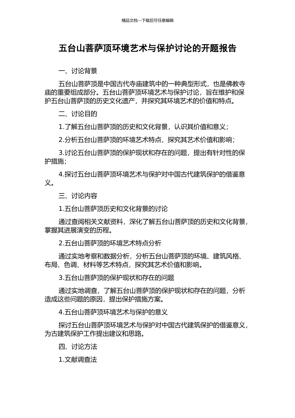 五台山菩萨顶环境艺术与保护研究的开题报告_第1页
