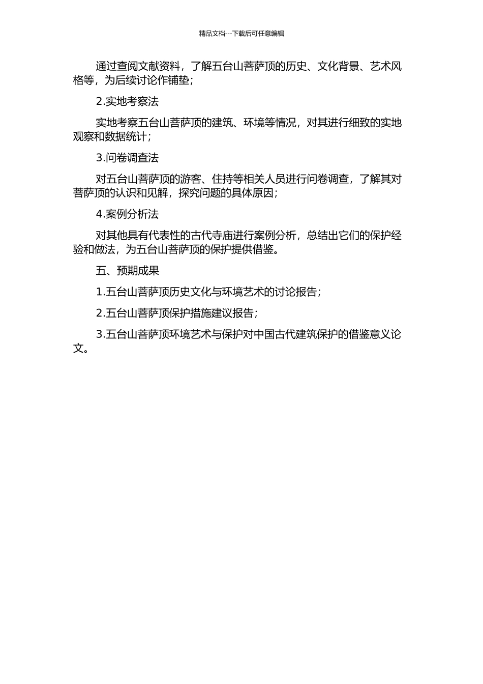 五台山菩萨顶环境艺术与保护研究的开题报告_第2页