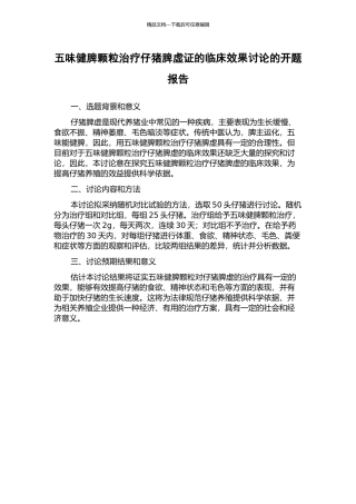 五味健脾颗粒治疗仔猪脾虚证的临床效果研究的开题报告