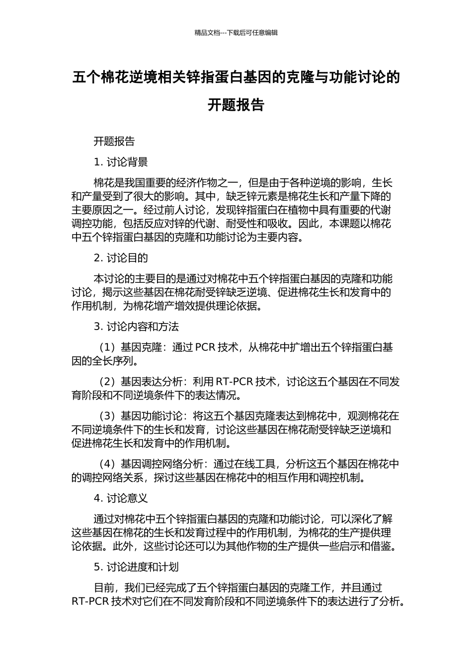 五个棉花逆境相关锌指蛋白基因的克隆与功能研究的开题报告_第1页