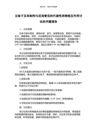 五味子及其制剂与尼洛替尼的代谢性药物相互作用研究的开题报告