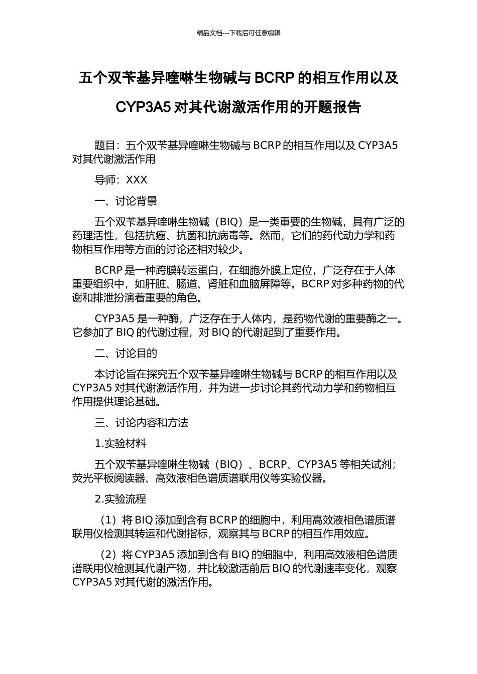 五个双苄基异喹啉生物碱与BCRP的相互作用以及CYP3A5对其代谢激活作用的开题报告_第1页