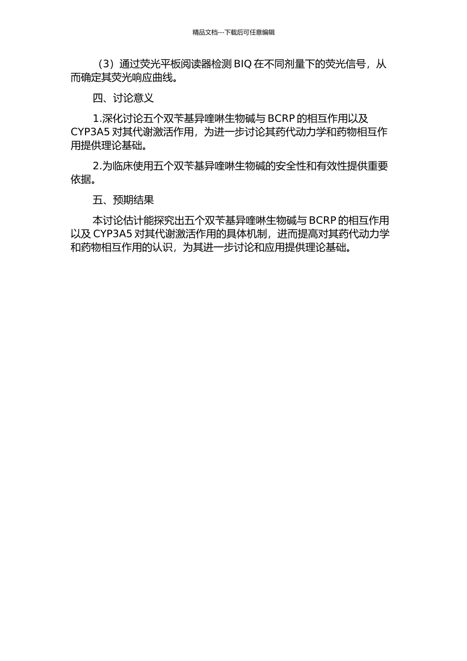 五个双苄基异喹啉生物碱与BCRP的相互作用以及CYP3A5对其代谢激活作用的开题报告_第2页