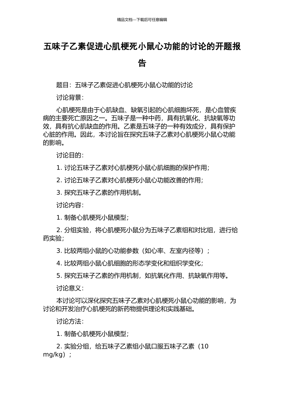 五味子乙素促进心肌梗死小鼠心功能的研究的开题报告_第1页