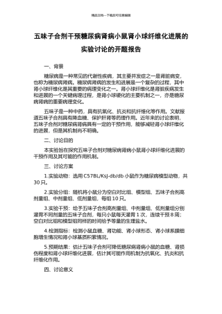 五味子合剂干预糖尿病肾病小鼠肾小球纤维化进展的实验研究的开题报告