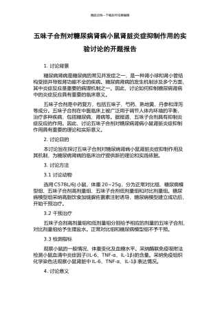 五味子合剂对糖尿病肾病小鼠肾脏炎症抑制作用的实验研究的开题报告