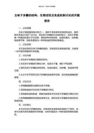 五味子多糖的结构、生物活性及免疫机制研究的开题报告