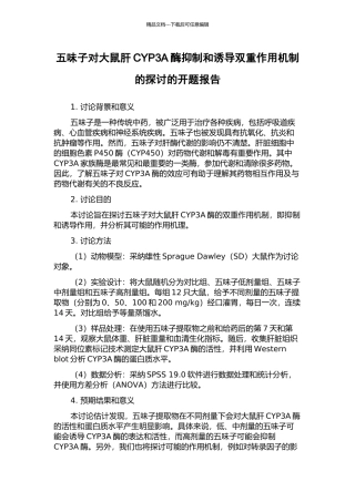 五味子对大鼠肝CYP3A酶抑制和诱导双重作用机制的探讨的开题报告