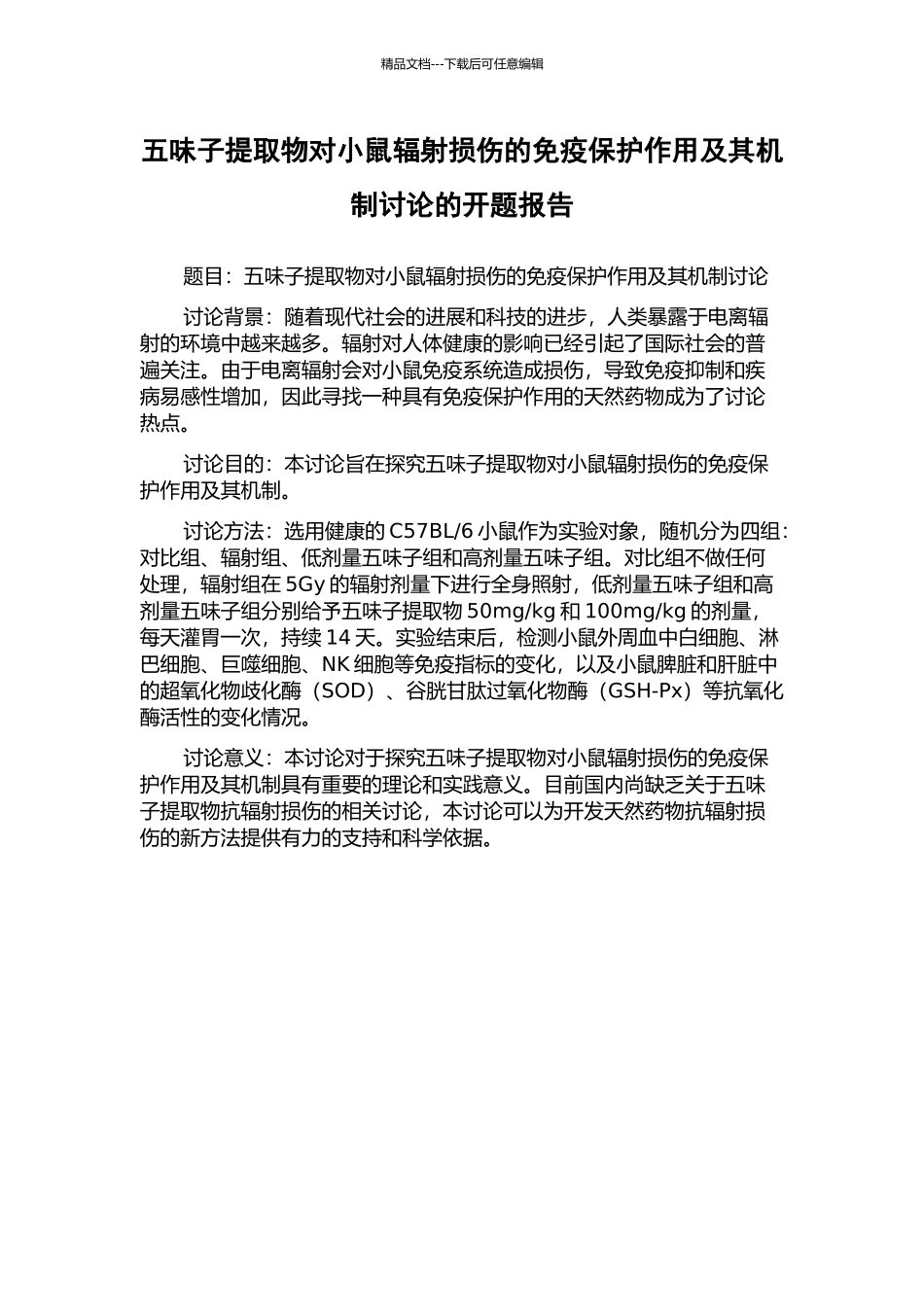 五味子提取物对小鼠辐射损伤的免疫保护作用及其机制研究的开题报告_第1页