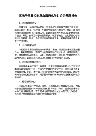 五味子质量控制及血清药化学研究的开题报告