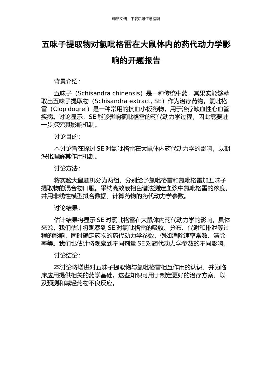 五味子提取物对氯吡格雷在大鼠体内的药代动力学影响的开题报告_第1页