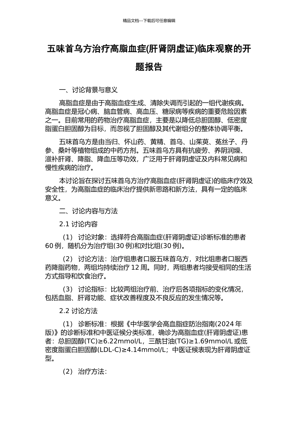 五味首乌方治疗高脂血症临床观察的开题报告_第1页