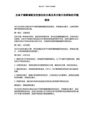 五味子镇静催眠活性部位的分离及其分散片的研制的开题报告