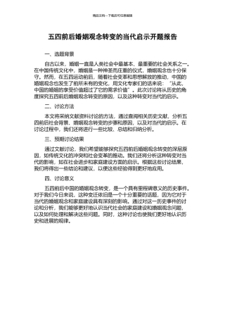 五四前后婚姻观念转变的当代启示开题报告
