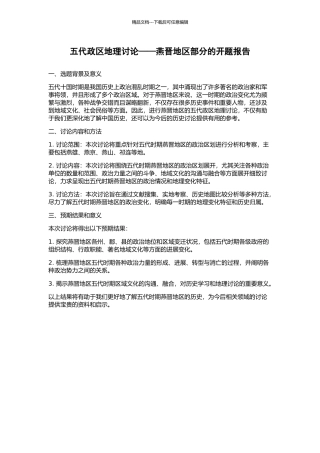 五代政区地理研究——燕晋地区部分的开题报告