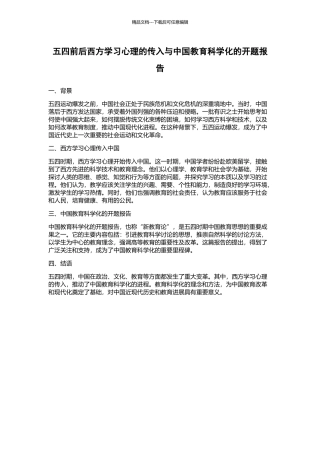 五四前后西方学习心理的传入与中国教育科学化的开题报告
