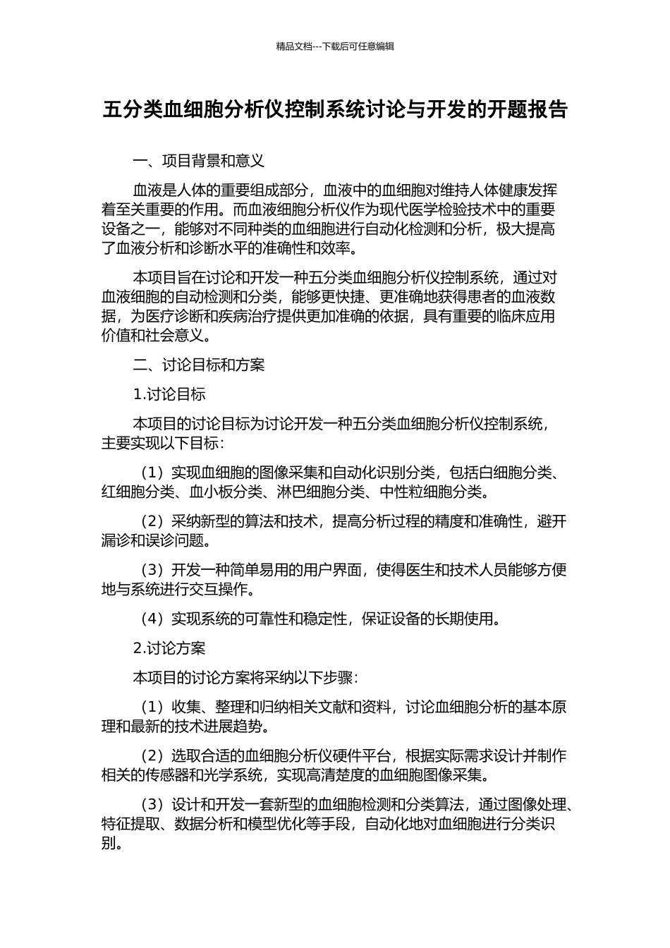 五分类血细胞分析仪控制系统研究与开发的开题报告_第1页
