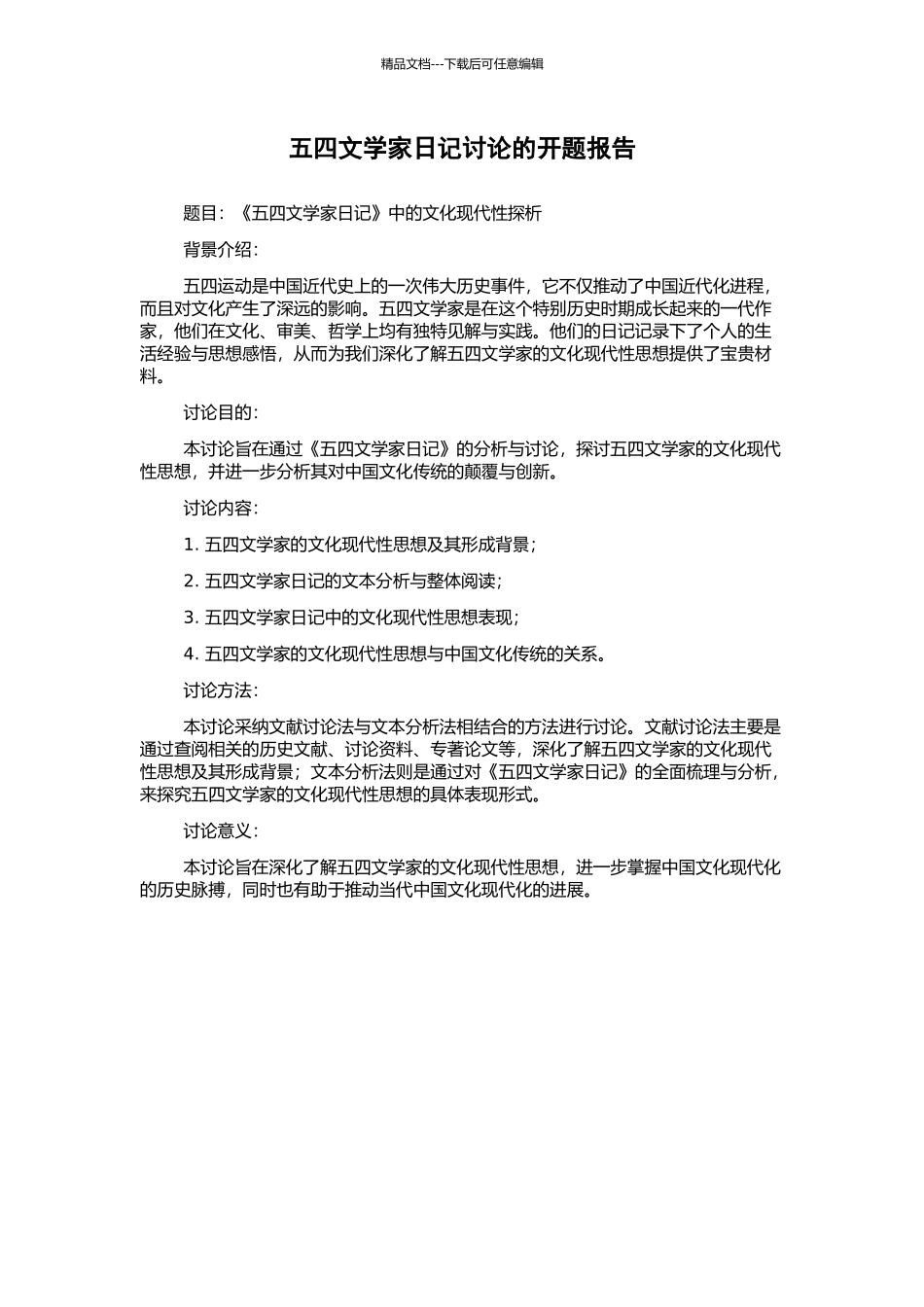五四文学家日记研究的开题报告_第1页