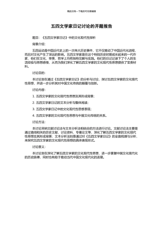 五四文学家日记研究的开题报告