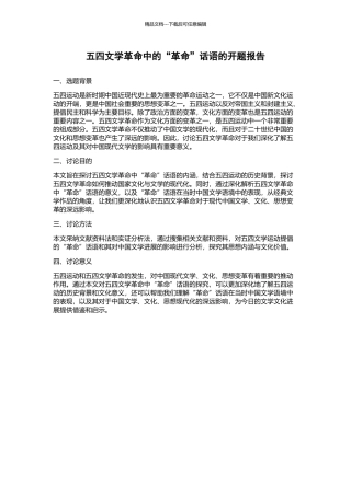 五四文学革命中的“革命”话语的开题报告