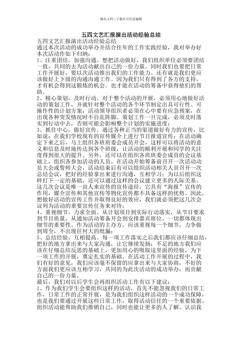 五四文艺汇报演出活动经验总结-精品范文资料_第1页