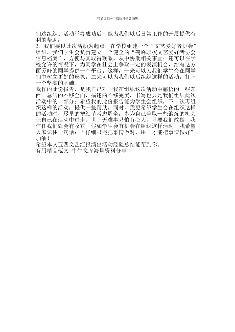 五四文艺汇报演出活动经验总结-精品范文资料_第2页