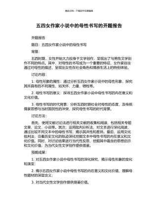 五四女作家小说中的母性书写的开题报告