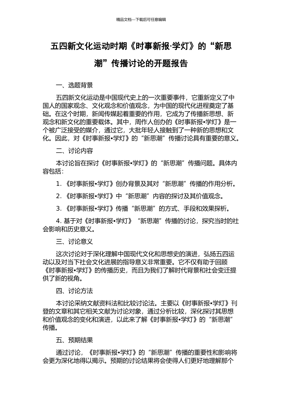 五四新文化运动时期《时事新报·学灯》的“新思潮”传播研究的开题报告_第1页