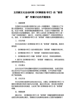 五四新文化运动时期《时事新报·学灯》的“新思潮”传播研究的开题报告