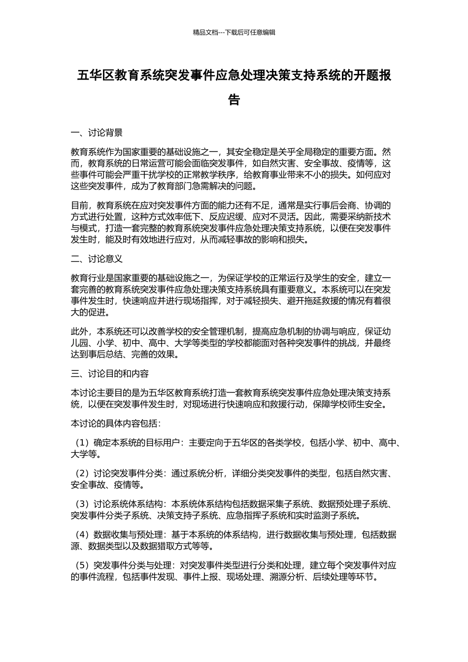 五华区教育系统突发事件应急处理决策支持系统的开题报告_第1页