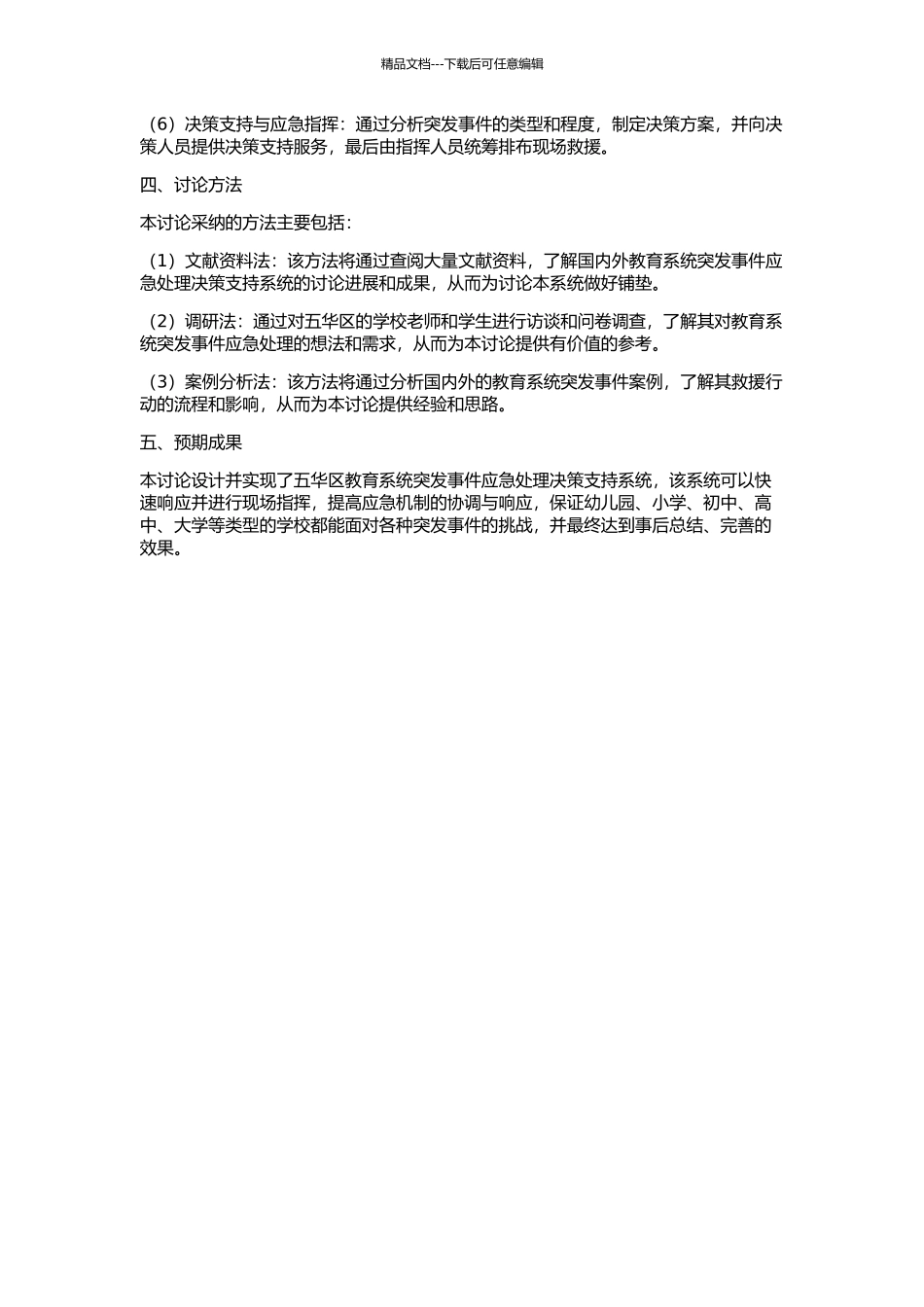 五华区教育系统突发事件应急处理决策支持系统的开题报告_第2页