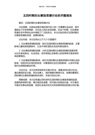 五四时期妇女解放思潮研究的开题报告