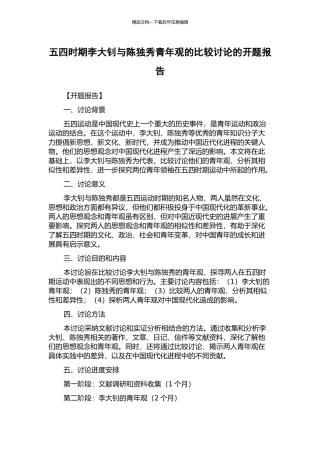 五四时期李大钊与陈独秀青年观的比较研究的开题报告