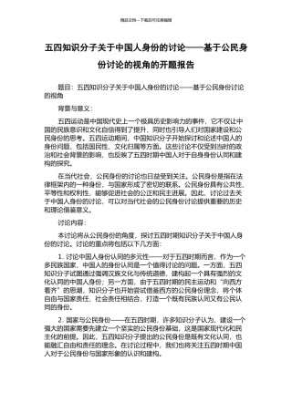 五四知识分子关于中国人身份的讨论——基于公民身份研究的视角的开题报告