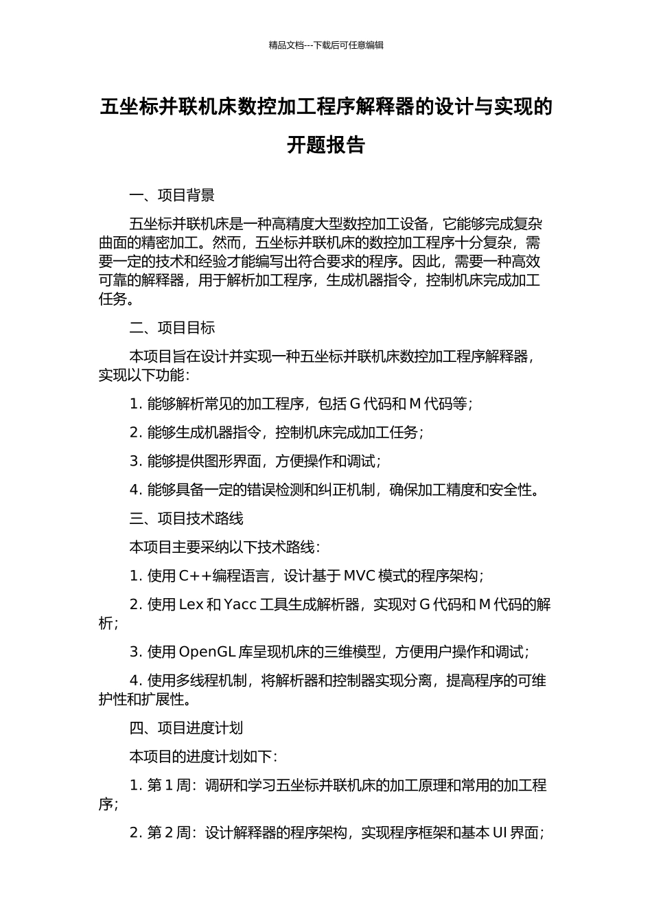 五坐标并联机床数控加工程序解释器的设计与实现的开题报告_第1页