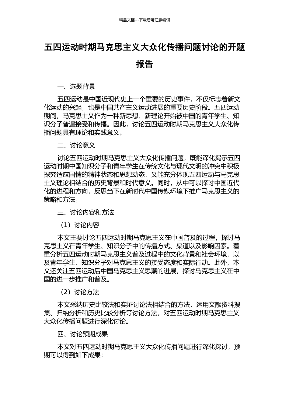 五四运动时期马克思主义大众化传播问题研究的开题报告_第1页