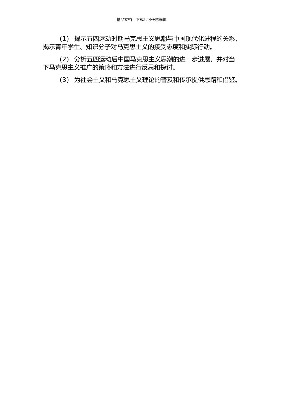 五四运动时期马克思主义大众化传播问题研究的开题报告_第2页