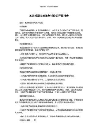五四时期旧戏批判研究的开题报告