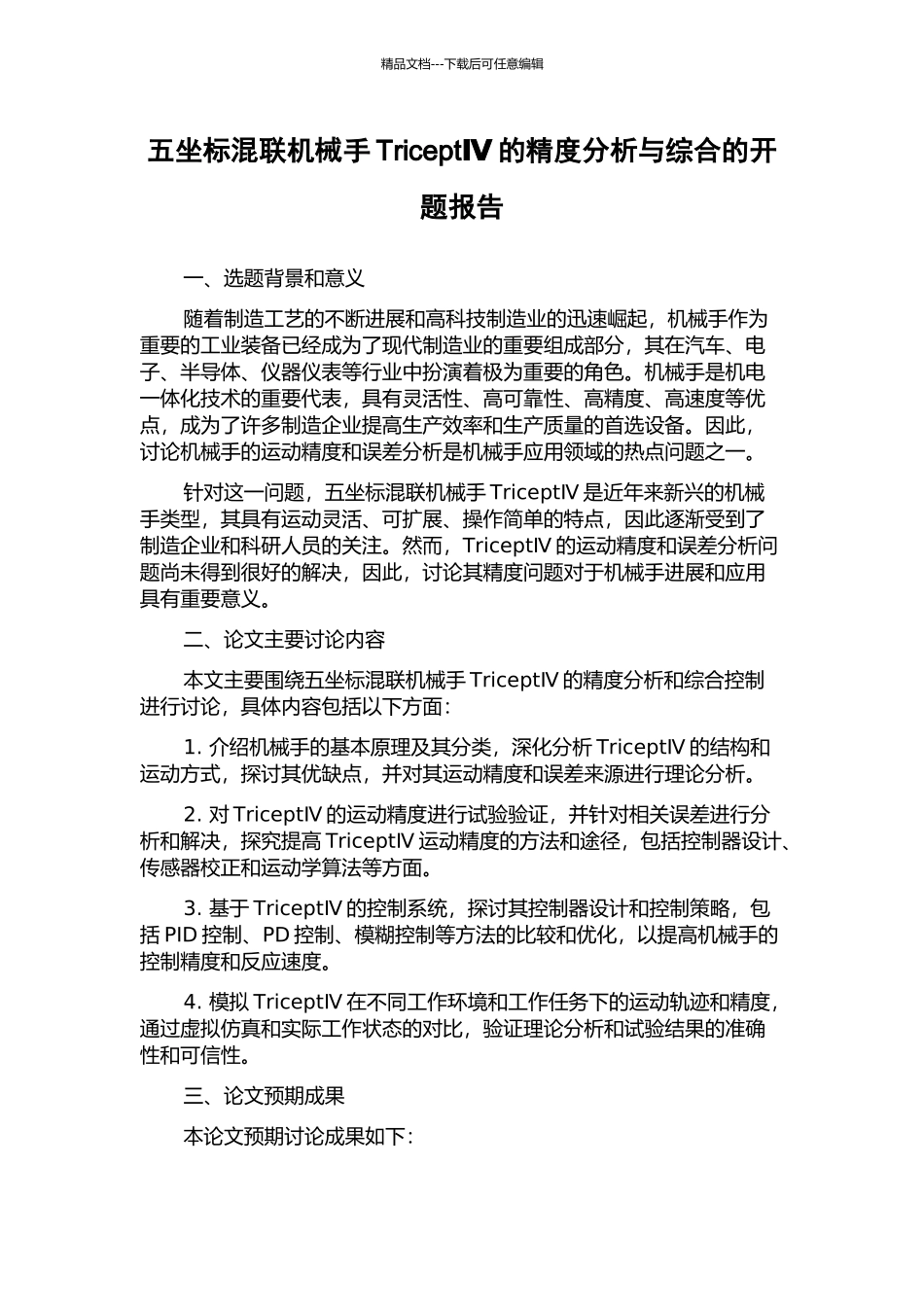 五坐标混联机械手TriceptⅣ的精度分析与综合的开题报告_第1页