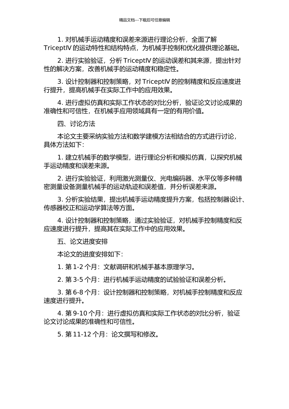 五坐标混联机械手TriceptⅣ的精度分析与综合的开题报告_第2页