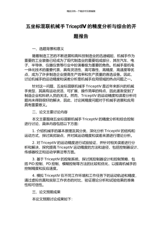 五坐标混联机械手TriceptⅣ的精度分析与综合的开题报告