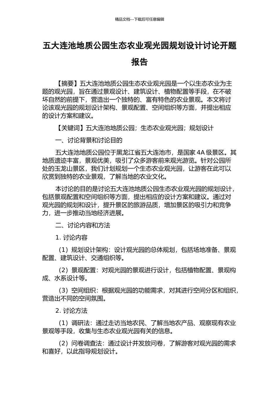 五大连池地质公园生态农业观光园规划设计研究开题报告_第1页