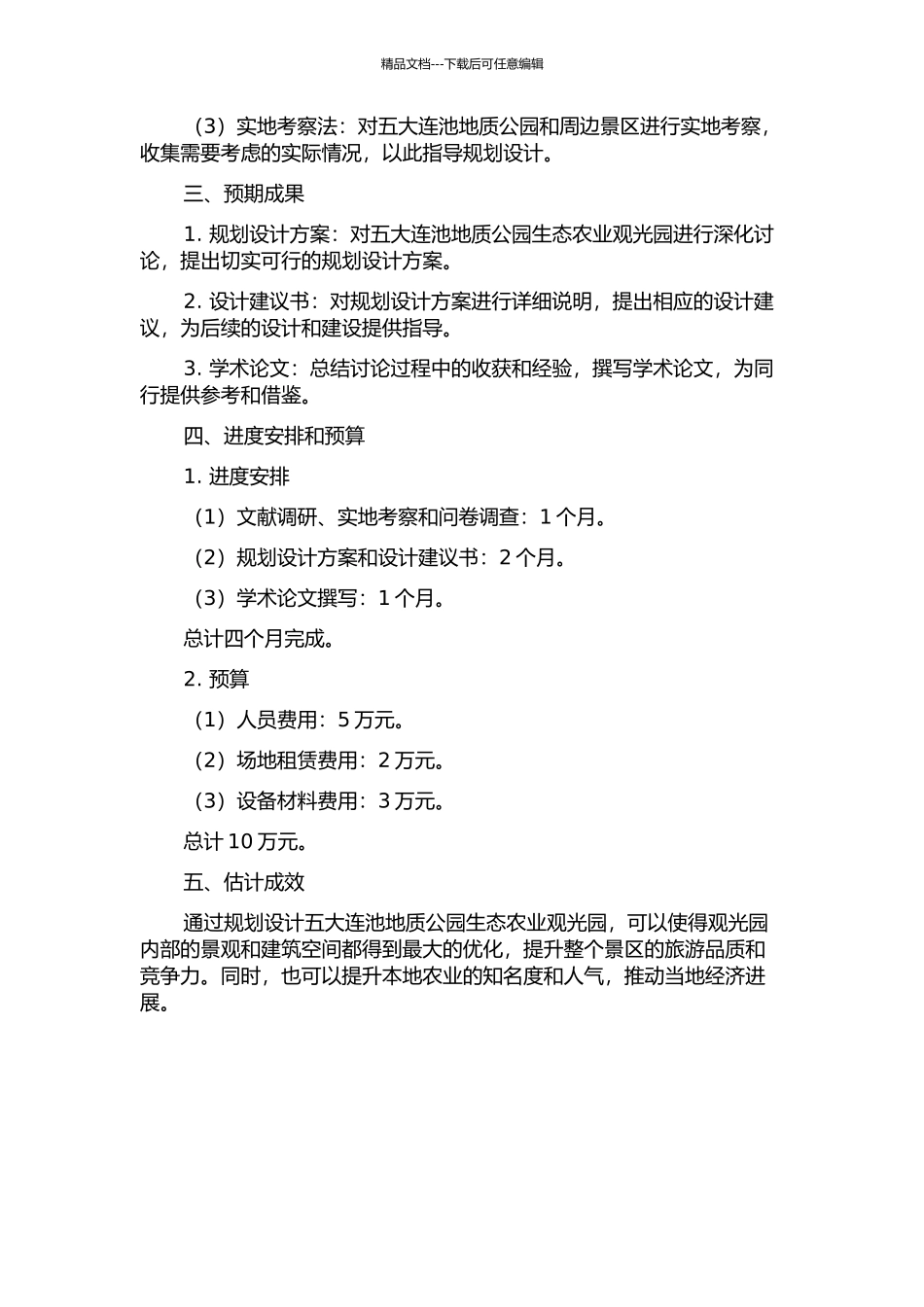 五大连池地质公园生态农业观光园规划设计研究开题报告_第2页