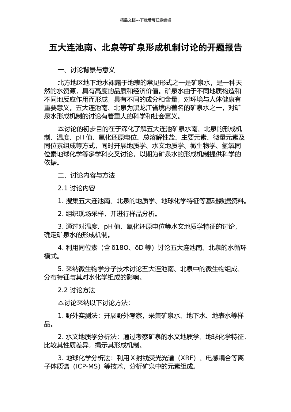 五大连池南、北泉等矿泉形成机制研究的开题报告_第1页