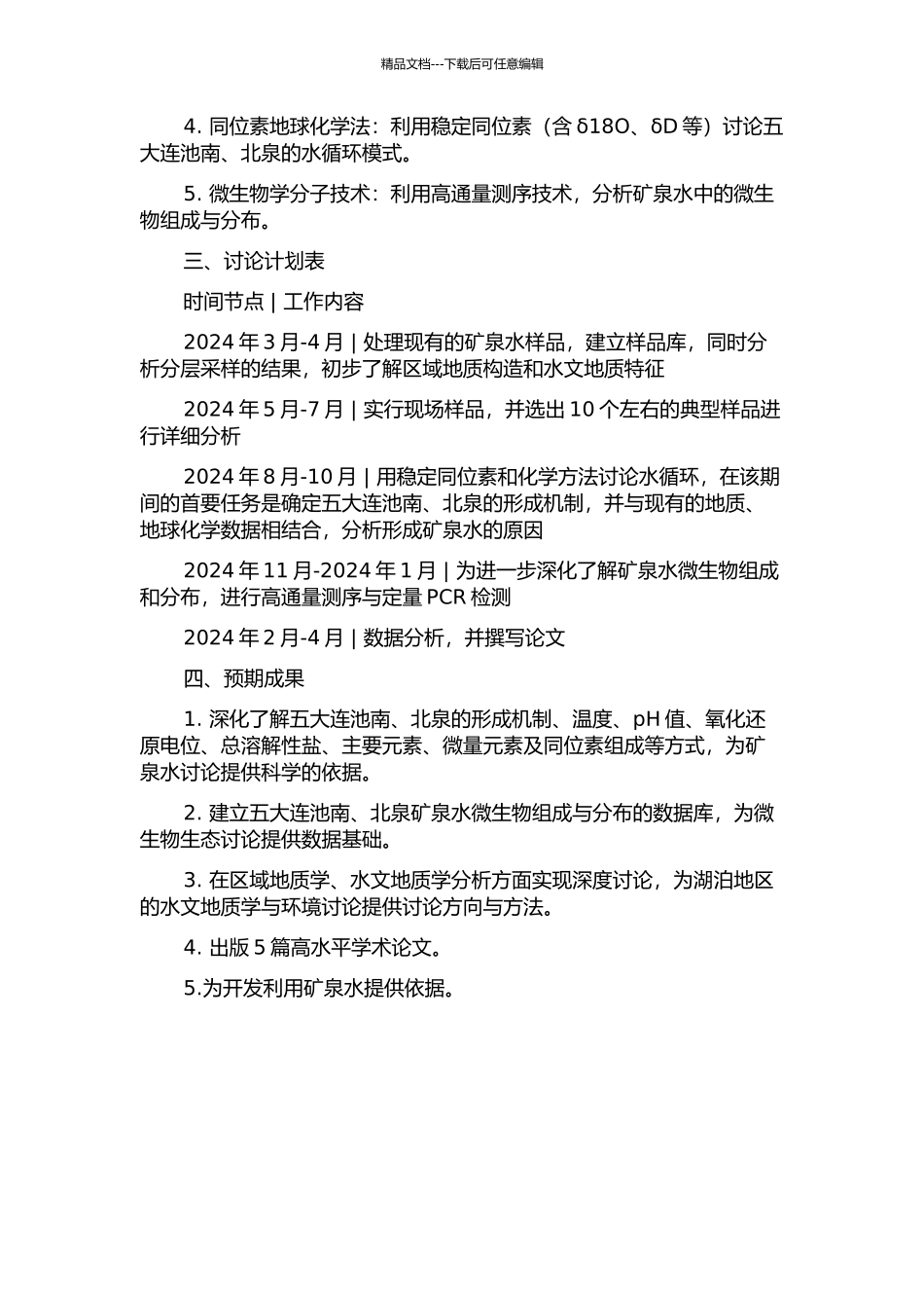 五大连池南、北泉等矿泉形成机制研究的开题报告_第2页