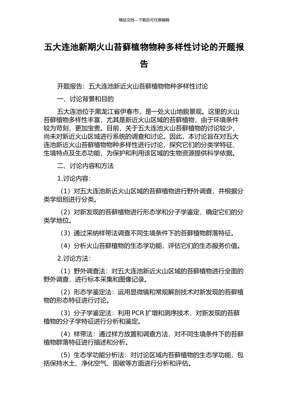 五大连池新期火山苔藓植物物种多样性研究的开题报告_第1页