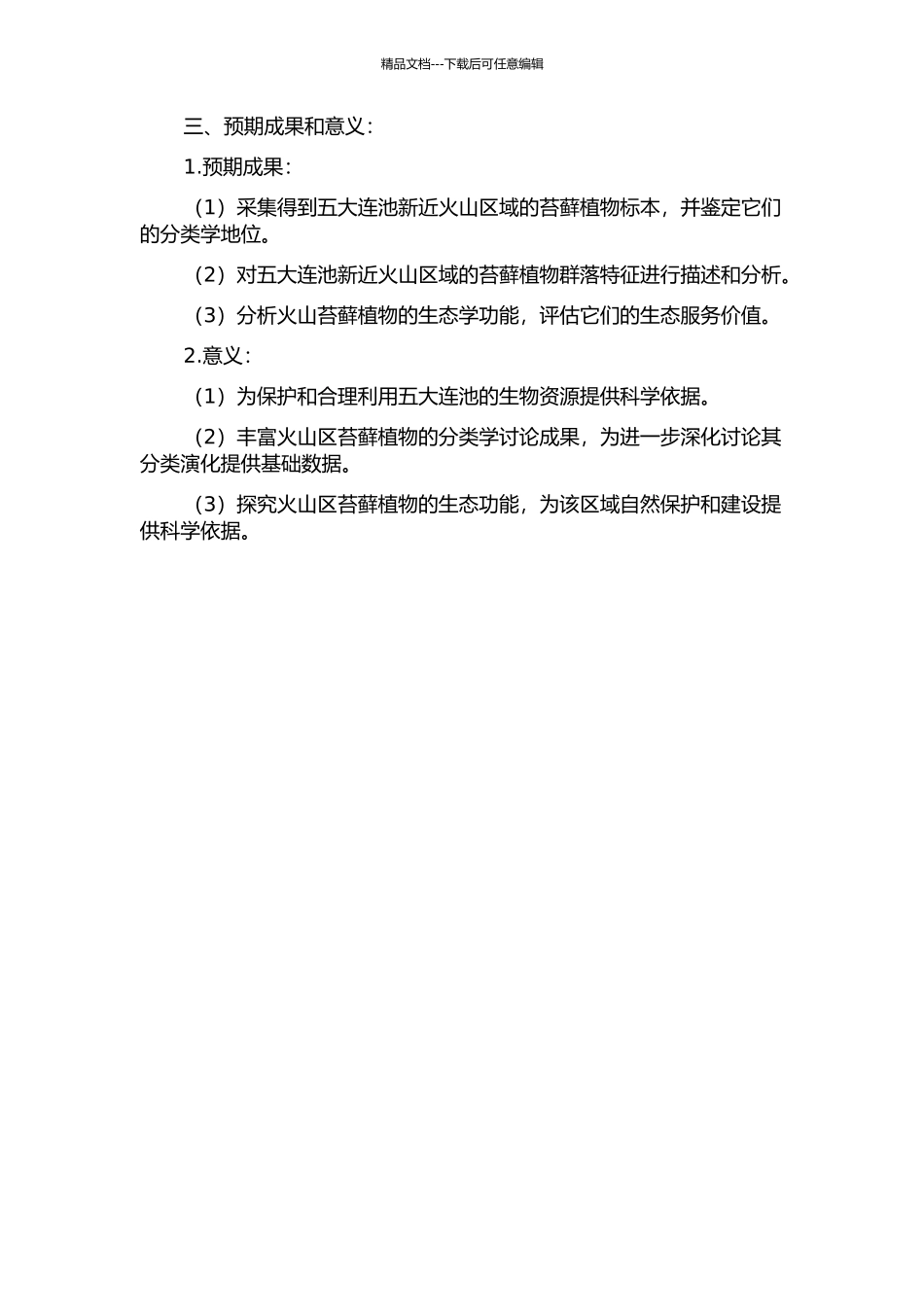 五大连池新期火山苔藓植物物种多样性研究的开题报告_第2页