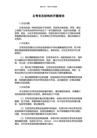 五夸克态结构的开题报告