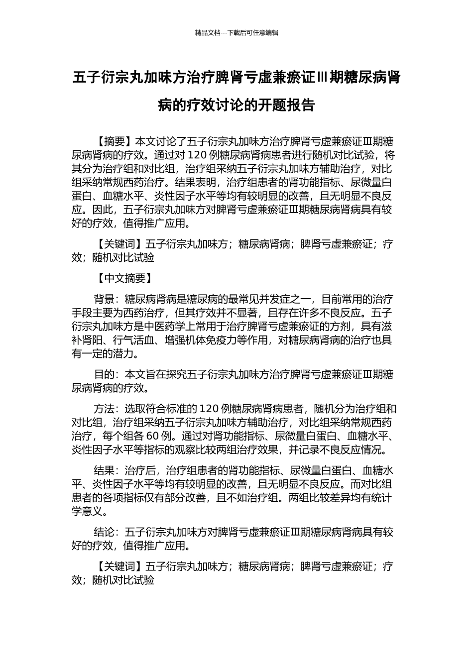 五子衍宗丸加味方治疗脾肾亏虚兼瘀证Ⅲ期糖尿病肾病的疗效研究的开题报告_第1页