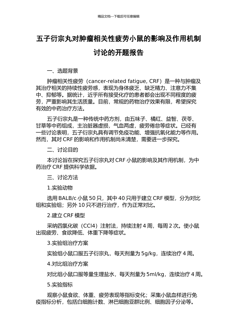 五子衍宗丸对肿瘤相关性疲劳小鼠的影响及作用机制研究的开题报告_第1页